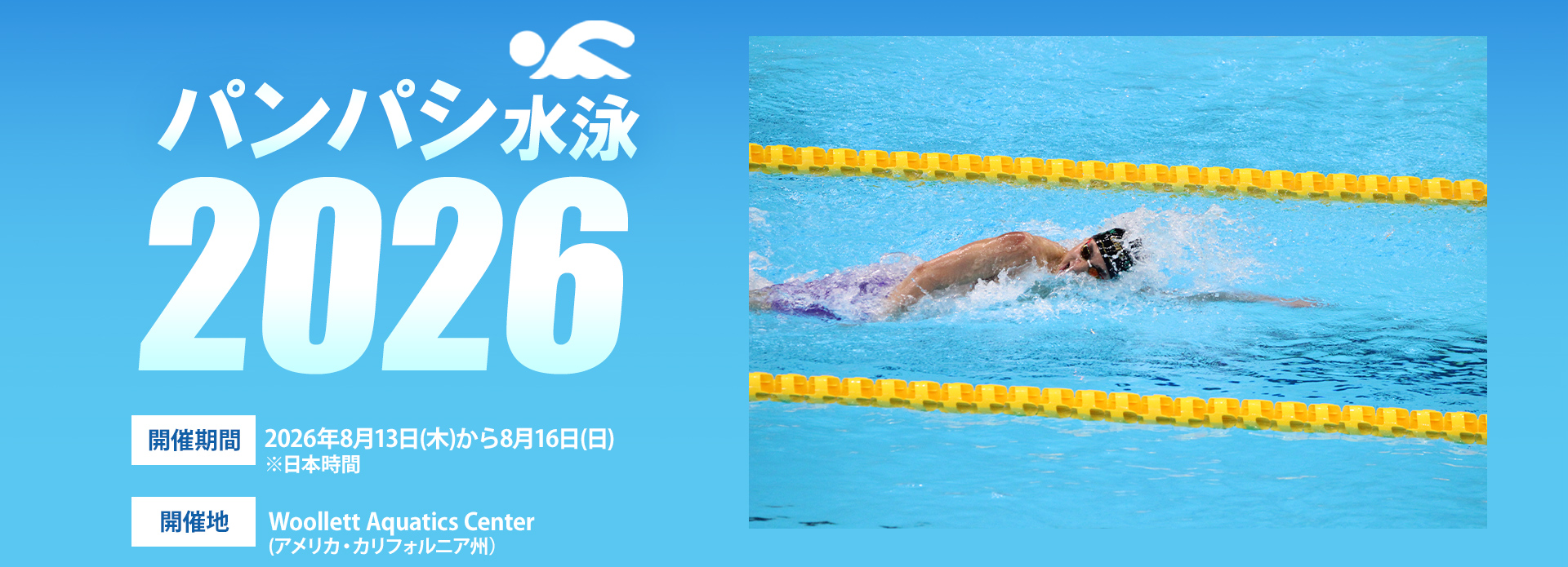 東京オリンピック競泳競技