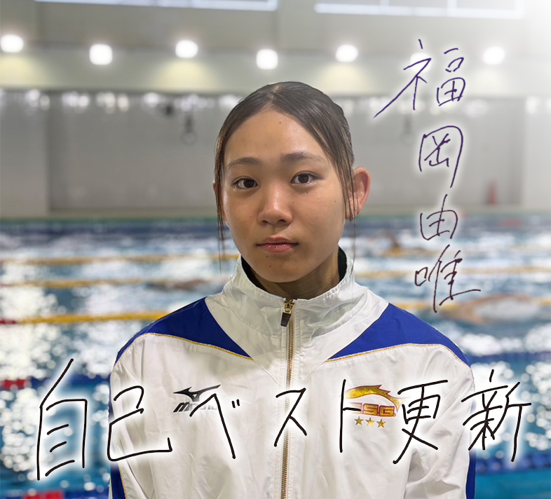 福岡由唯選手