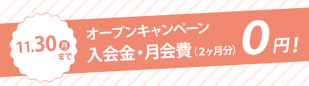 オープンキャンペーン！11/30(月)まで