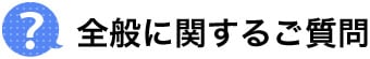 全般に関するご質問