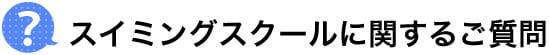 スイミングスクールに関する質問