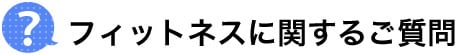 フィットネスに関するご質問