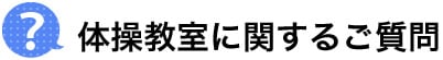 体操教室に関するご質問