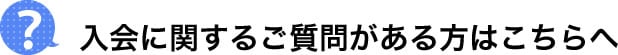 入会に関するお問い合わせ