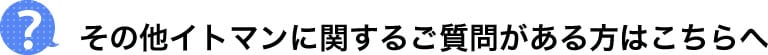 その他イトマンにかんする