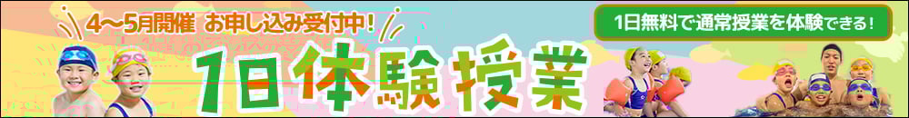 1日体験授業