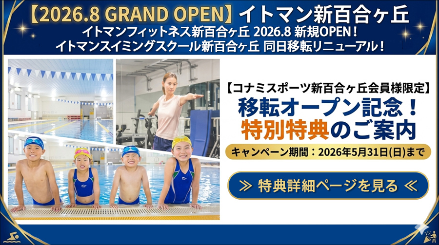 新百合ヶ丘校開校