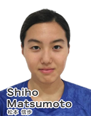 松本信歩