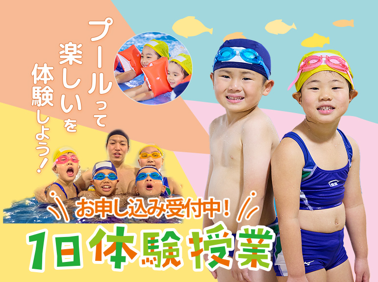 体験教室受付中】イトマンスイミングスクール | 三田校