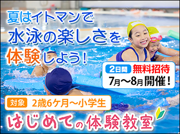 名古屋中村校で水泳を体験する｜イトマンスイミングスクール