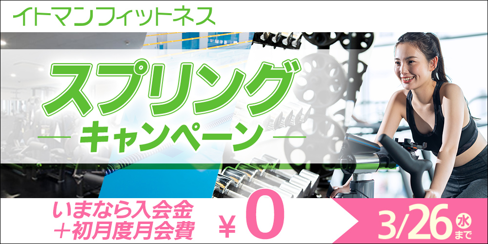 フィットネスキャンペーン