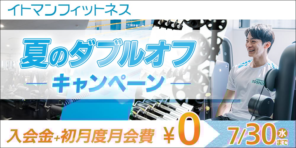 フィットネスキャンペーン