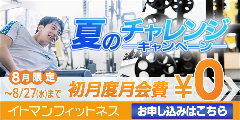 フィットネスキャンペーン