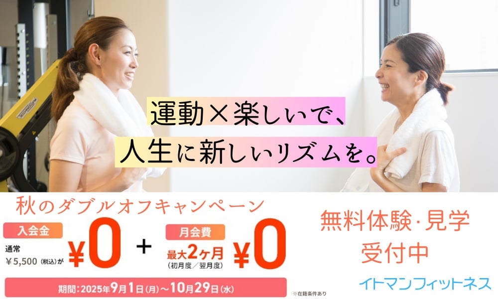 フィットネスキャンペーン