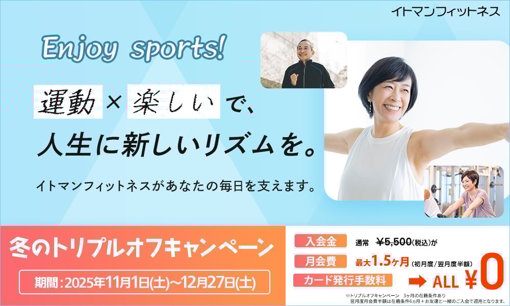 フィットネスキャンペーン