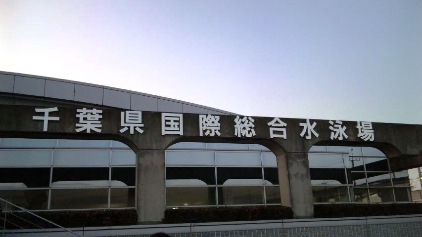 千葉国際総合水泳場
