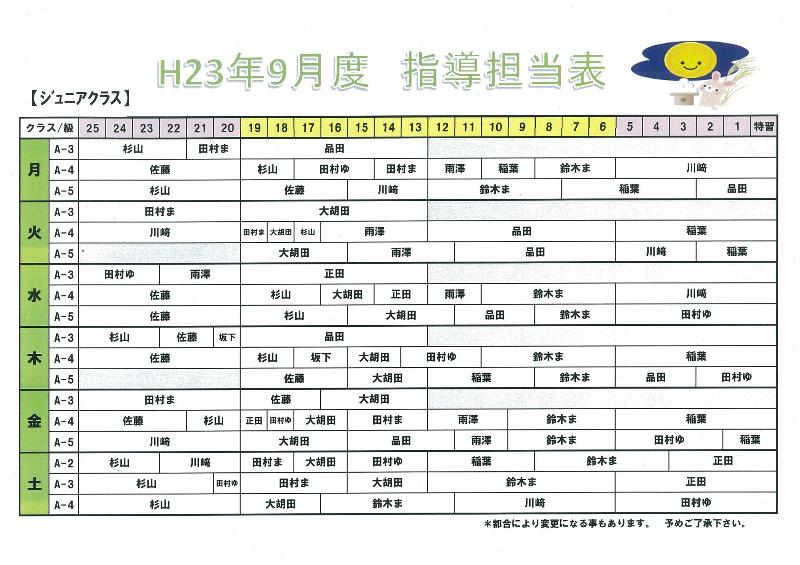 9月　ｼﾞｭﾆｱ担当表