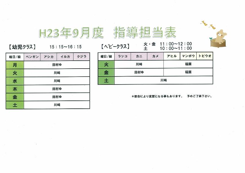 9月担当表