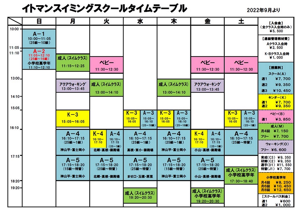 9月よりタイムテーブル