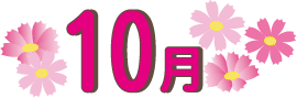 10月