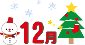 12月