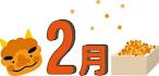 ２月豆まき