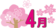 ４月