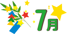 七夕
