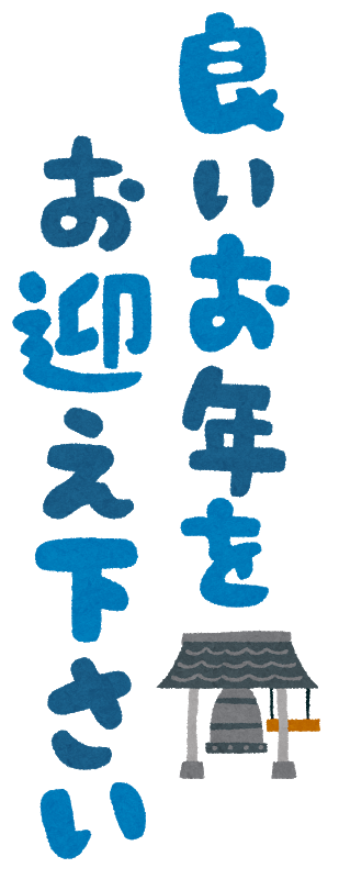 良いお年をお迎えください 英語 良いお年をお迎えください 英語