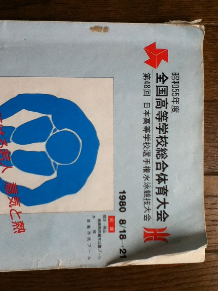 山口百恵さんが引退した年… インターハイのプログラム