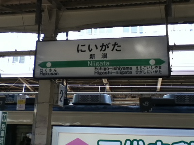 新潟駅