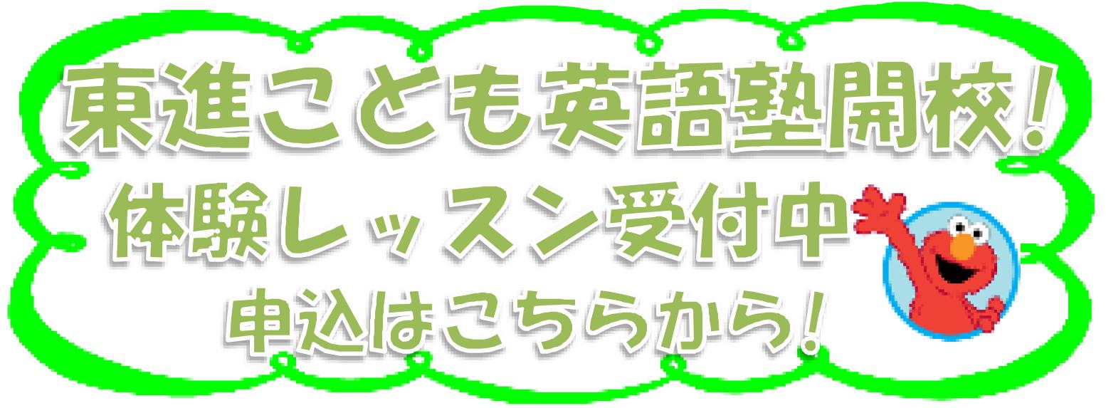 東進こども英語塾メール申込