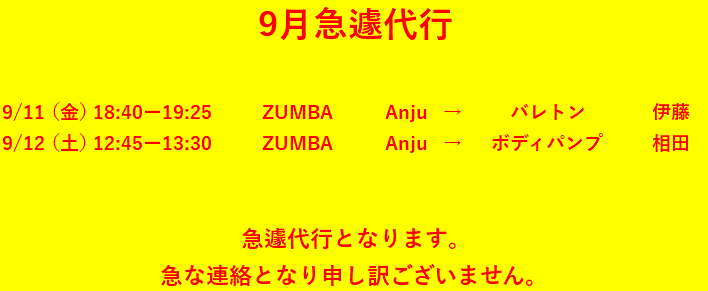 ９月急遽代行