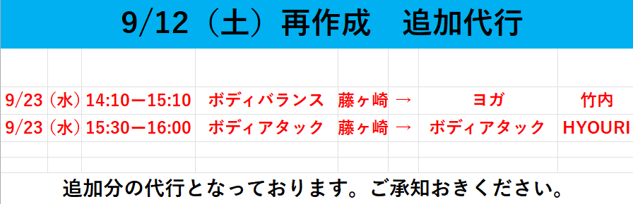 9月追加代行について