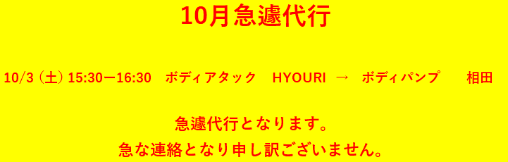 １０月代行について