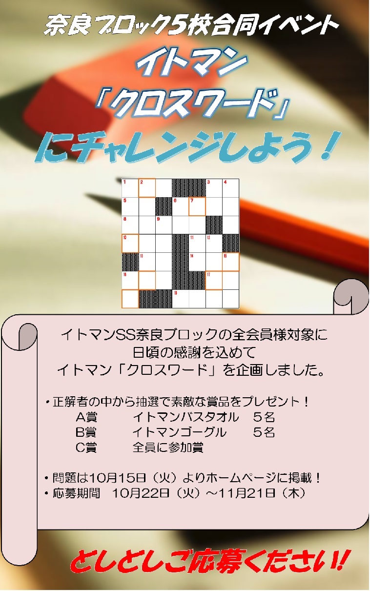 クロスワードクイズ実施のお知らせ