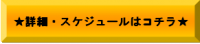 詳細はココをクリック★