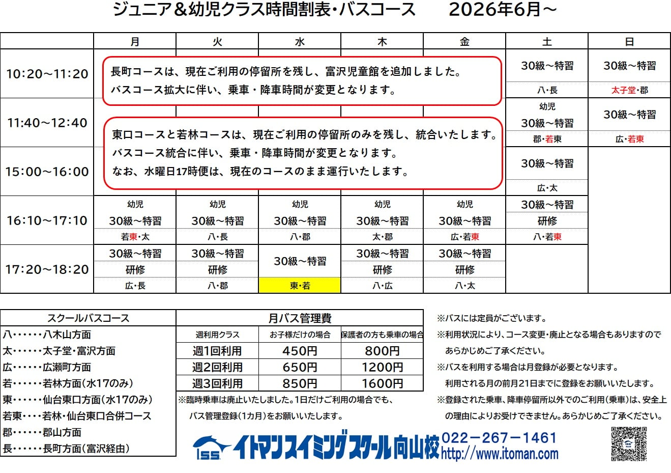 スクールバス｜イトマンスイミングスクール 多摩