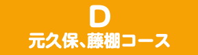 元久保、藤棚コース