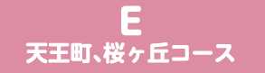 天王町、桜ヶ丘コース