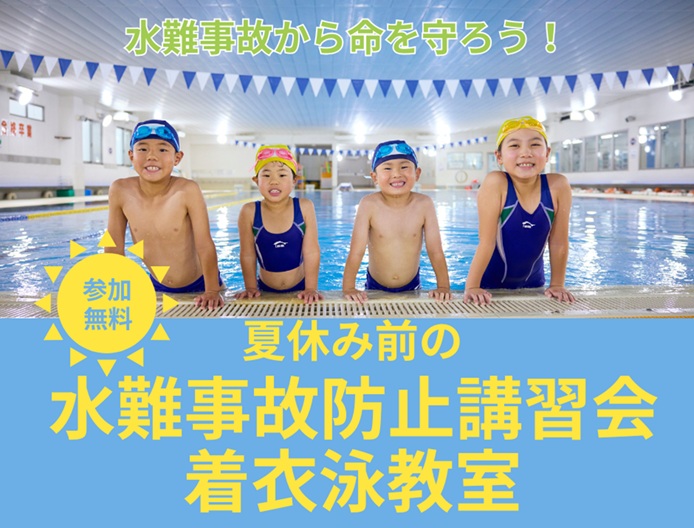 夏の着衣泳体験イベント