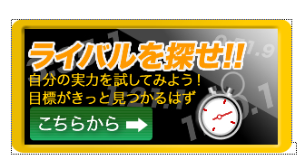 ライバルを探せ！！