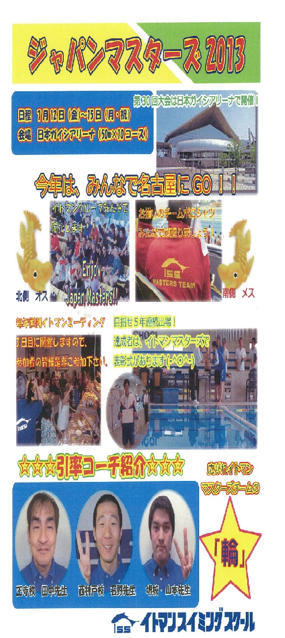 イトマンマスターズ