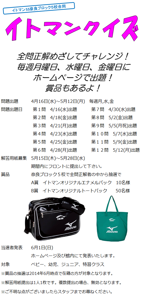 イトマンクイズ開催