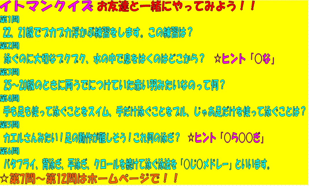 イトマンクイズ第1問〜第6問