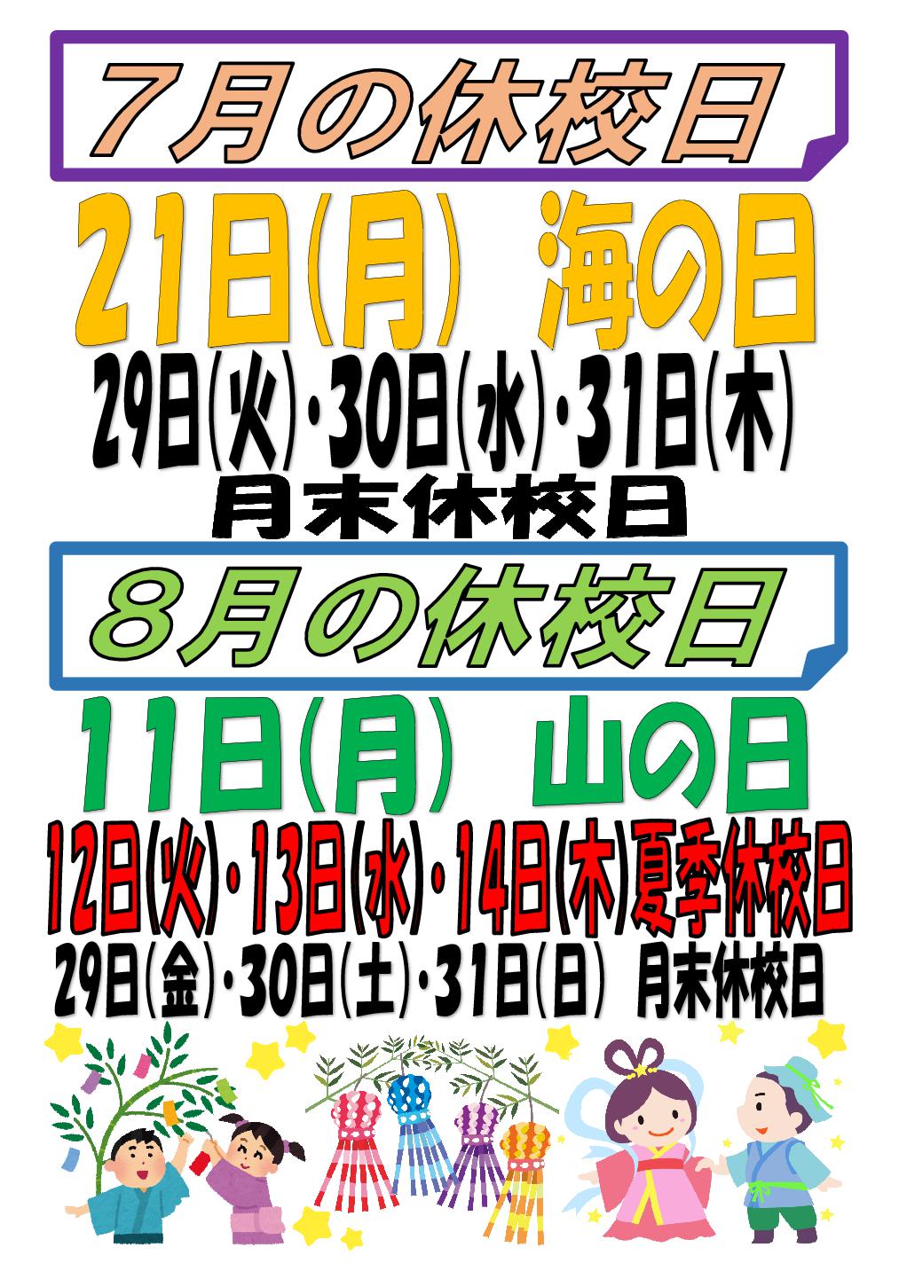 ７・８月の休校日について