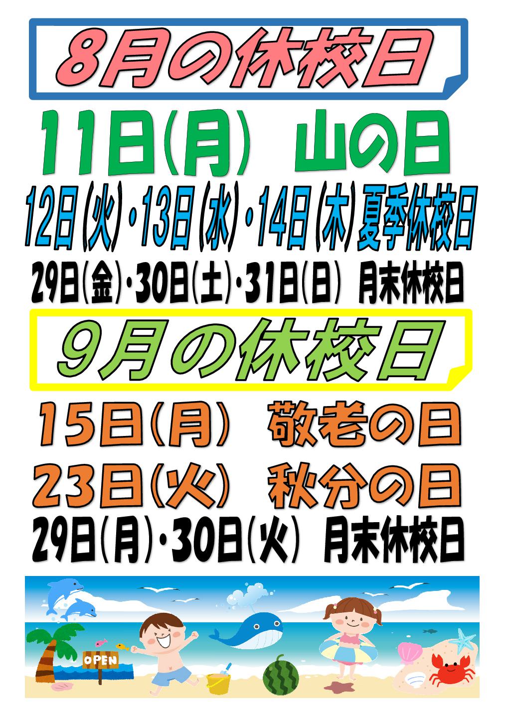 8・9月 休校日のお知らせ