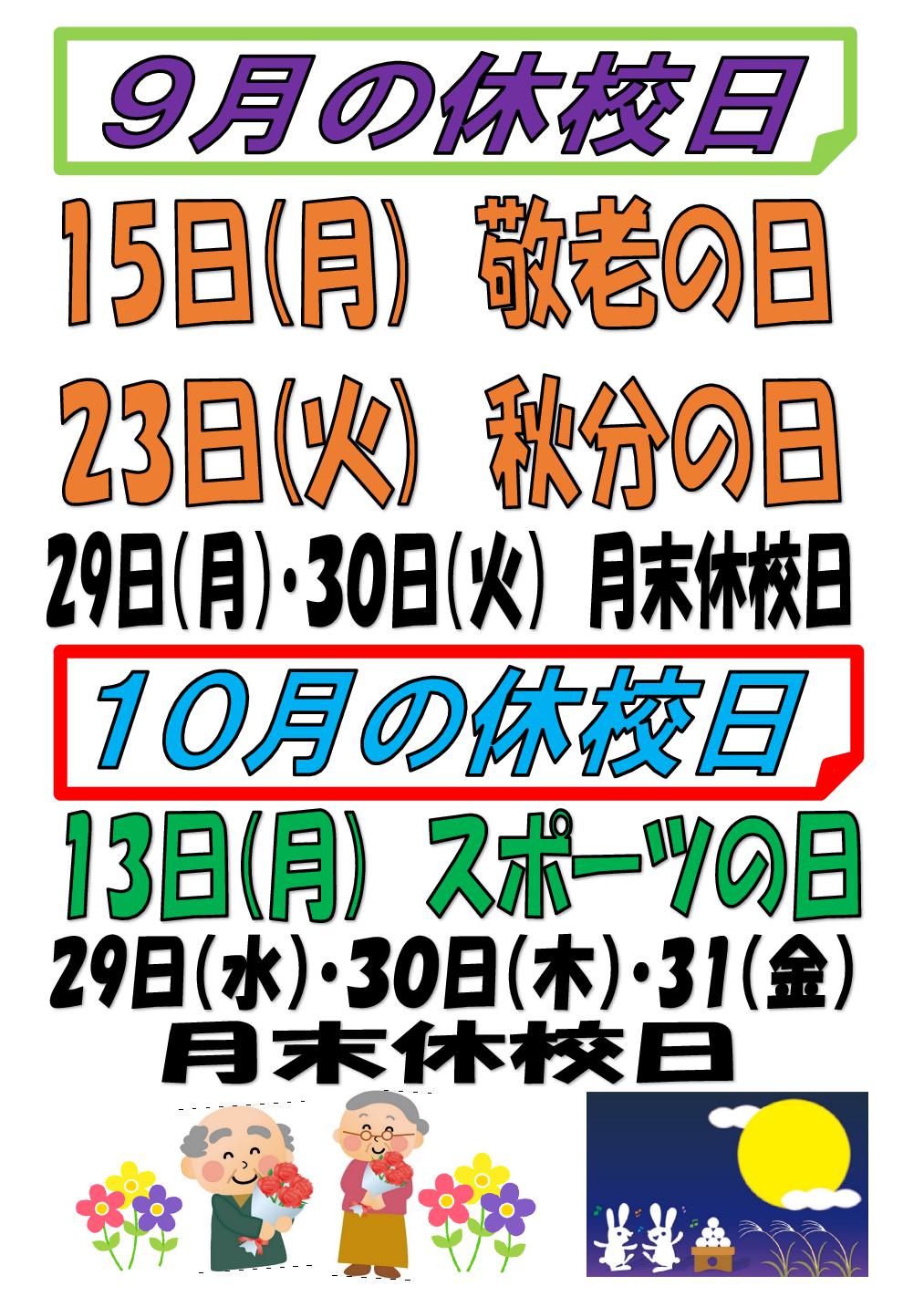 9・10月休校日のお知らせ