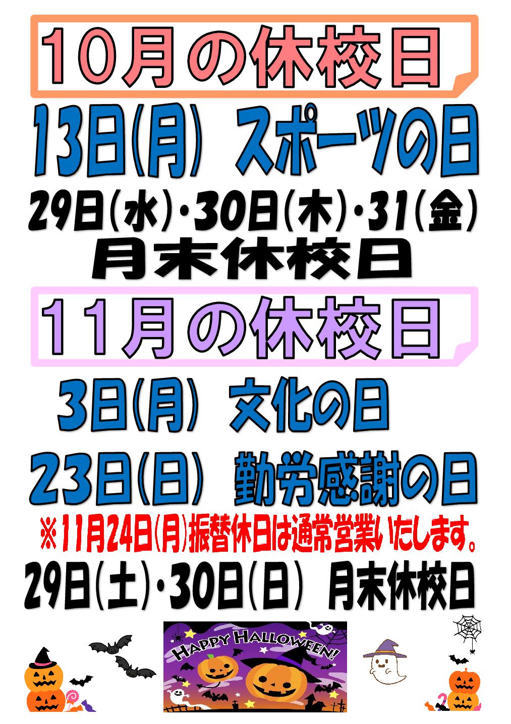 10・11月休校日のお知らせ