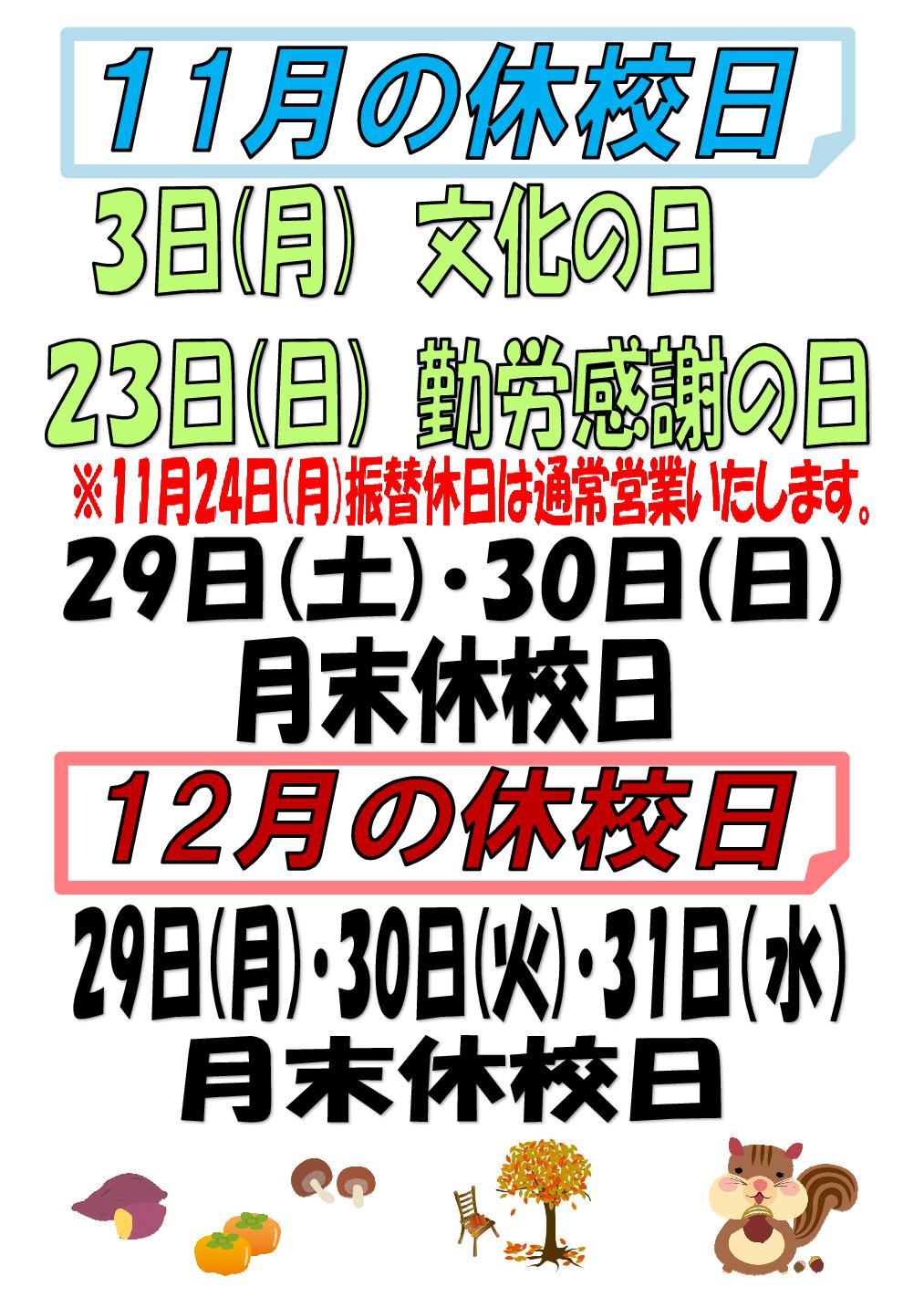 11・12月　休校日のお知らせ